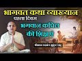 भागवत कथा व्याख्यान भगवान कपिल की शिक�