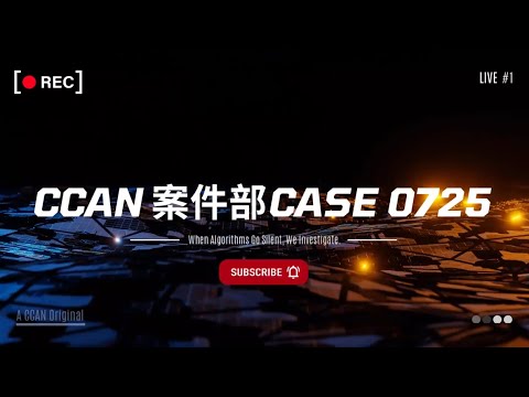 消失的流量案件