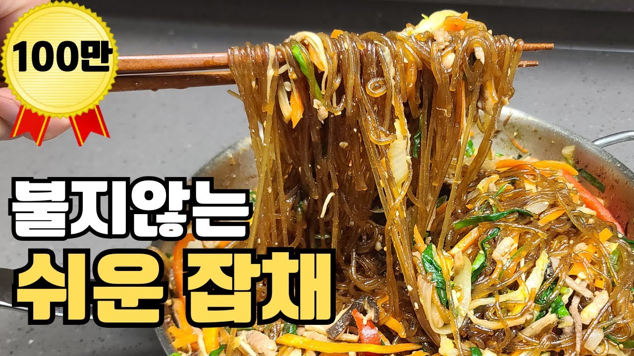 불지않는 종갓집 잡채 레시피