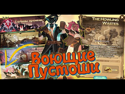 🔥AFK ARENA🔥 - Путешествие Воздушного Шара | Воющие пустоши.