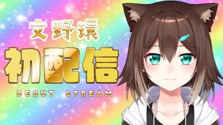 【初配信】T4M4の文野環です！【にじさんじ】