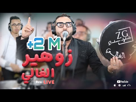 Zouhair lghali (live) MALK YA 3INI EL7ARRA 3 LACH TLOUMI صاحب الصوت الرائع يبدع في كشكول شعبي  اصيل