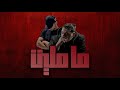 QABAHA - MA MALET (Ft. AL SHAMI) | قبها - ما مليت (Official Lyrics Video 2022)