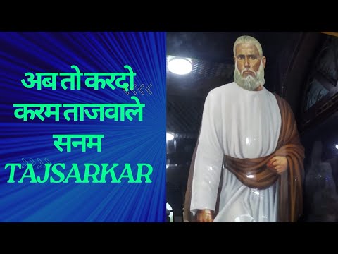 Ab to Kardo Karam Tajwale Sanam || अब तो करदो करम ताजवाले सनम || ताजुद्दीन बाबा  || नागपुर ||