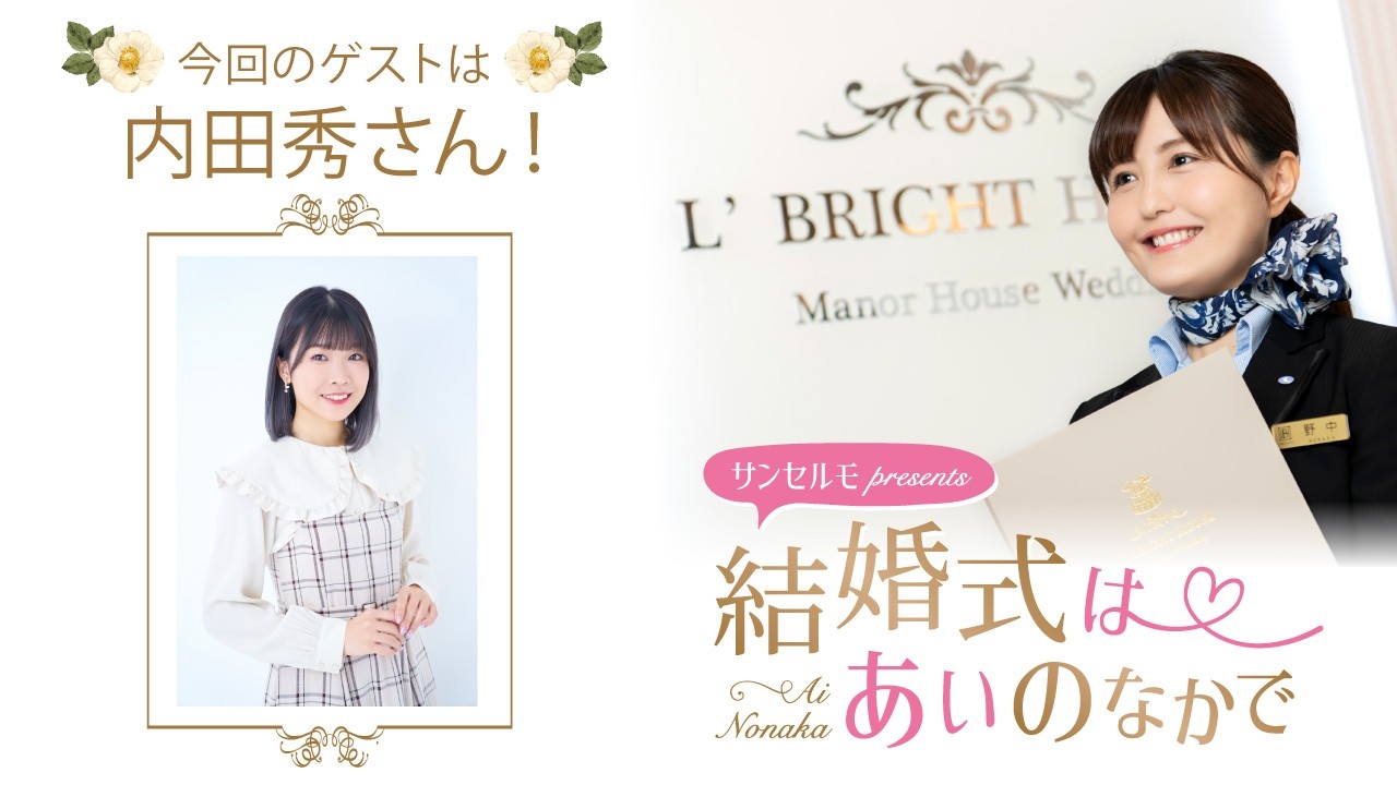 【ゲスト：内田秀さん】結婚式は あいのなかで【#365】
