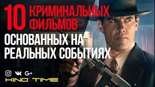 8 КРИМИНАЛЬНЫХ ФИЛЬМОВ ОСНОВАННЫХ на РЕАЛЬНЫХ СОБЫТИЯХ