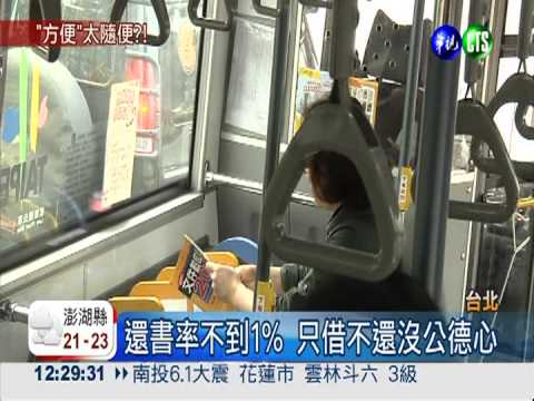 缺乏公德心 公車圖書館還書率1%