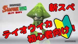 【新スぺ】初心者向け！テイオウイカの使い方【サーモンランNW】