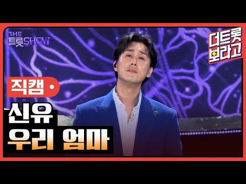[세로직캠]신유¸ 우리 엄마 | 트롯쇼 240617