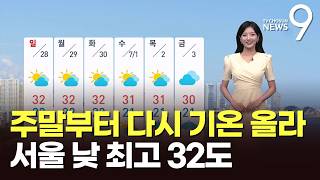 [날씨] 주말부터 다시 기온 올라…서울 낮 최고 32도 [뉴스9]