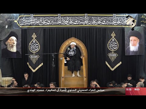 شاهد بالفيديو.. مجلس العزاء الحسيني / اسرة السادة ال الحكيم - مسجد الهندي | 2024/7/12
