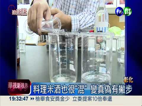 料理米酒很"混" 喝到甲醇會死人