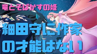 【竜とそばかすの姫】細田守に作家の才能はない【サイコパスの人生相談】