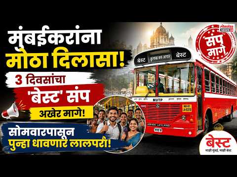 मुंबईकरांना मोठा दिलासा! ३ दिवसांचा ‘बेस्ट’ संप अखेर मागे, सोमवारपासून पुन्हा धावणार लालपरी!