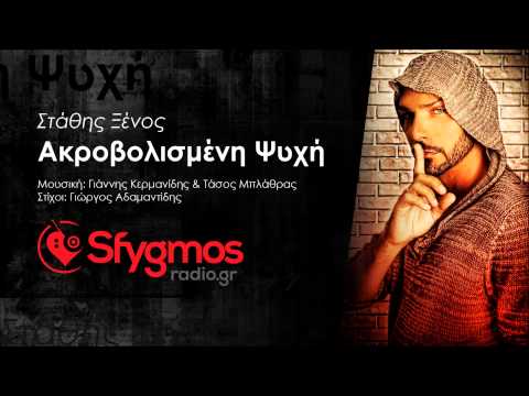 Stathis Ksenos - Akrovolismeni Psixi | Στάθης Ξένος - Ακροβολισμένη ψυχή (+Lyrics)