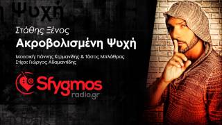 Stathis Ksenos - Akrovolismeni Psixi | Στάθης Ξένος - Ακροβολισμένη ψυχή (+Lyrics)