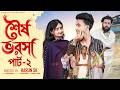 শেষ ভরসা পার্ট ২ Sesh Bhorosa Part 2 New Bangla Natok Riyaz Tuhina Palli G