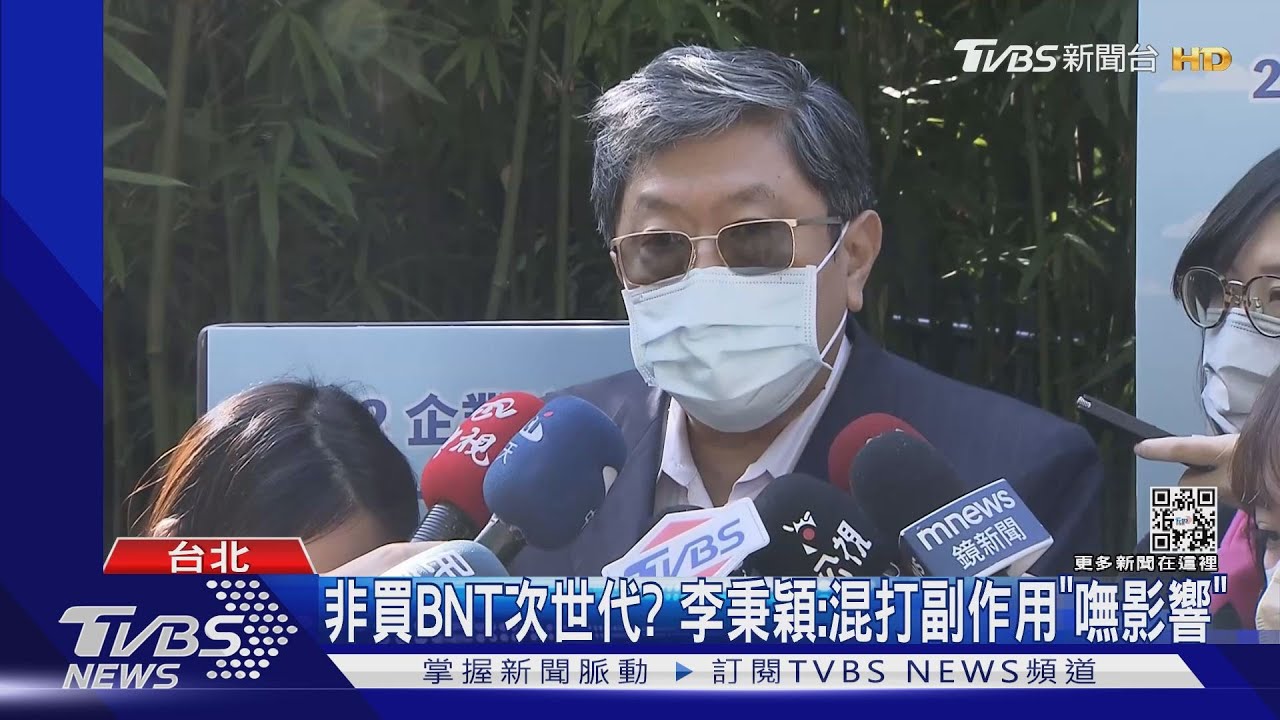 非買BNT次世代? 李秉穎:混打副作用「嘸影響」