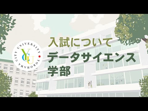 横浜市立大学 ONLINE オープンキャンパス 2021 | 一般選抜・公募 | データサイエンス学部