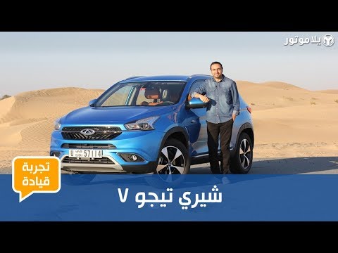 تجربة قيادة شيري تيجو 7