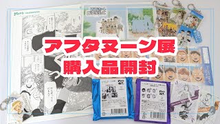 《購入品開封》アフタヌーン40周年展❤️‍🔥グッズ開封《おお振り.OMORI.ブルーピリオド》