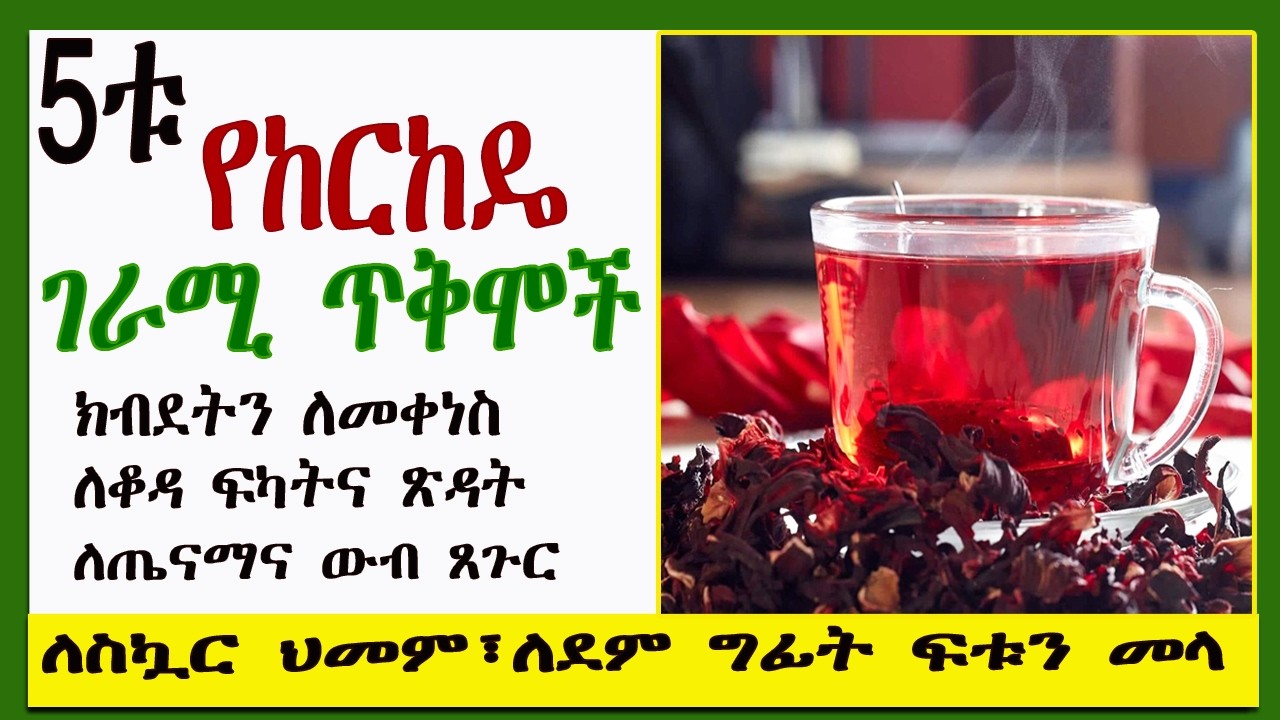 5ቱ ወሳኝ የከርከዴ ሻይ ገራሚ ጥቅሞች | 5 Amazing Benefits of Hibiscus