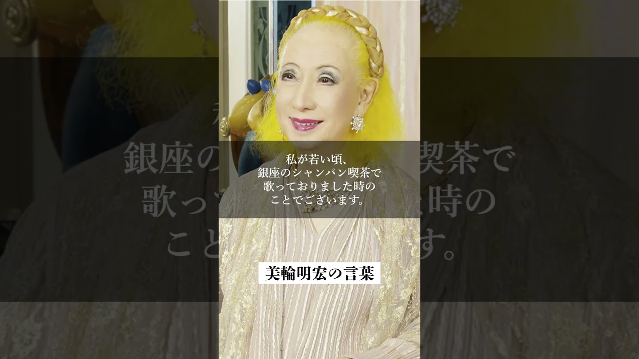 【美輪明宏】「嫌われる勇気」～自分らしく生きるための7つの教え～#偉人の教え #言葉の力 #哲学 #名言