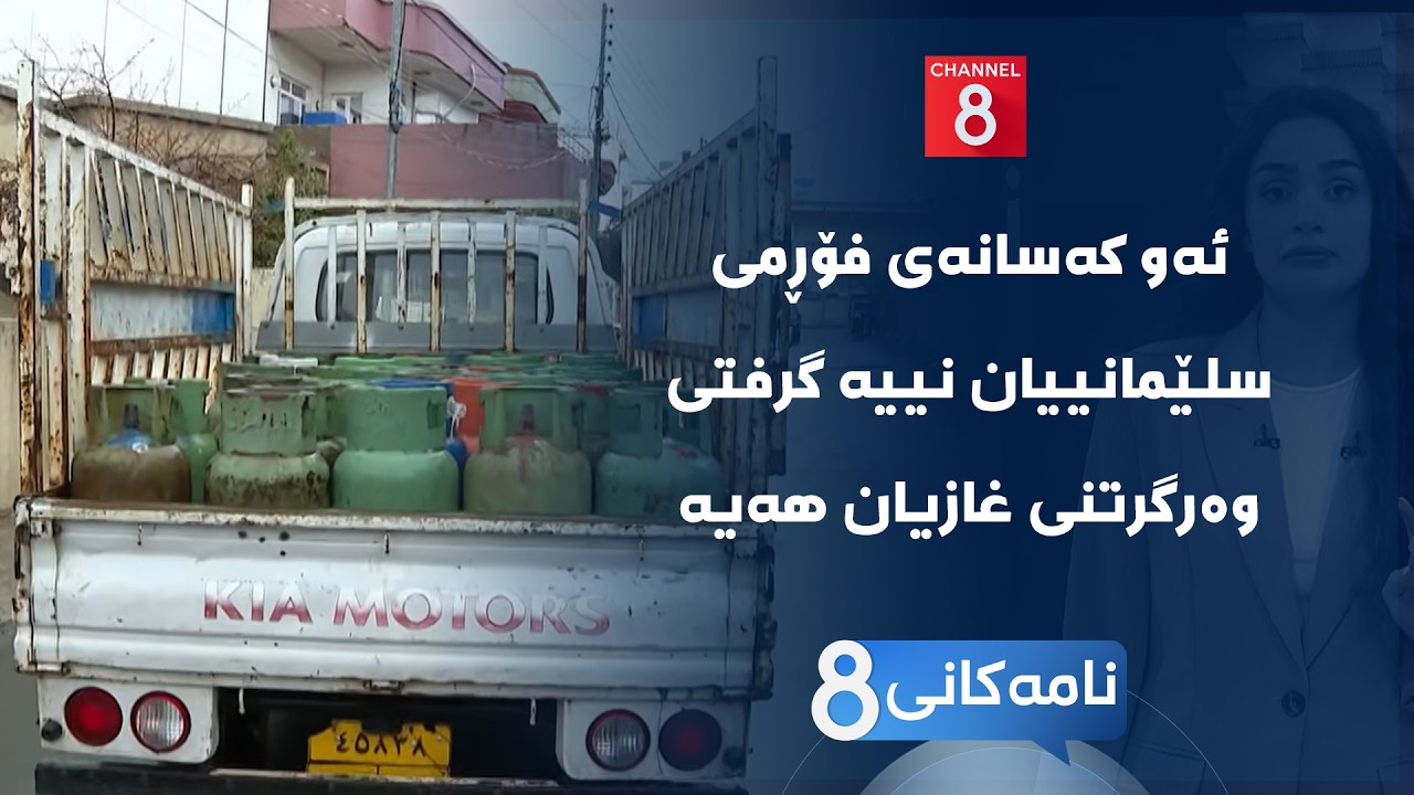 ڤیدیۆ | نامەکانی8 - ئەو کەسانەی فۆڕمی سلێمانییان نییە گرفتی وەرگرتنی غازیان هەیە