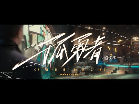 《孤勇者》（《英雄聯盟：雙城之戰》動畫劇集中文主題曲）陳奕迅 Eason Chan [Official MV]