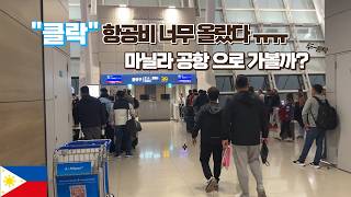 요즘 클락 이렇게 갑니다… 마닐라 공항 통해 직접 가봤습니다