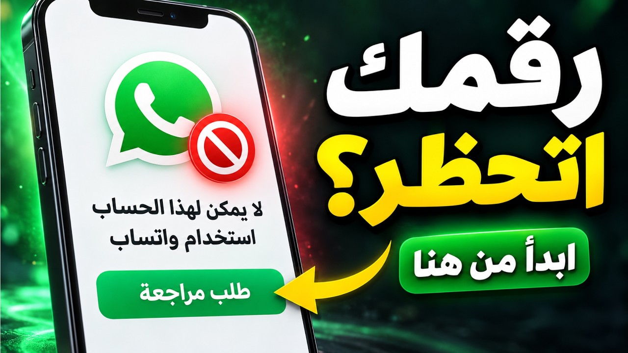 فك حظر الواتساب | المؤقت والمشدد وحل مشكلة «لا يمكن لهذا الحساب استخدام واتسا