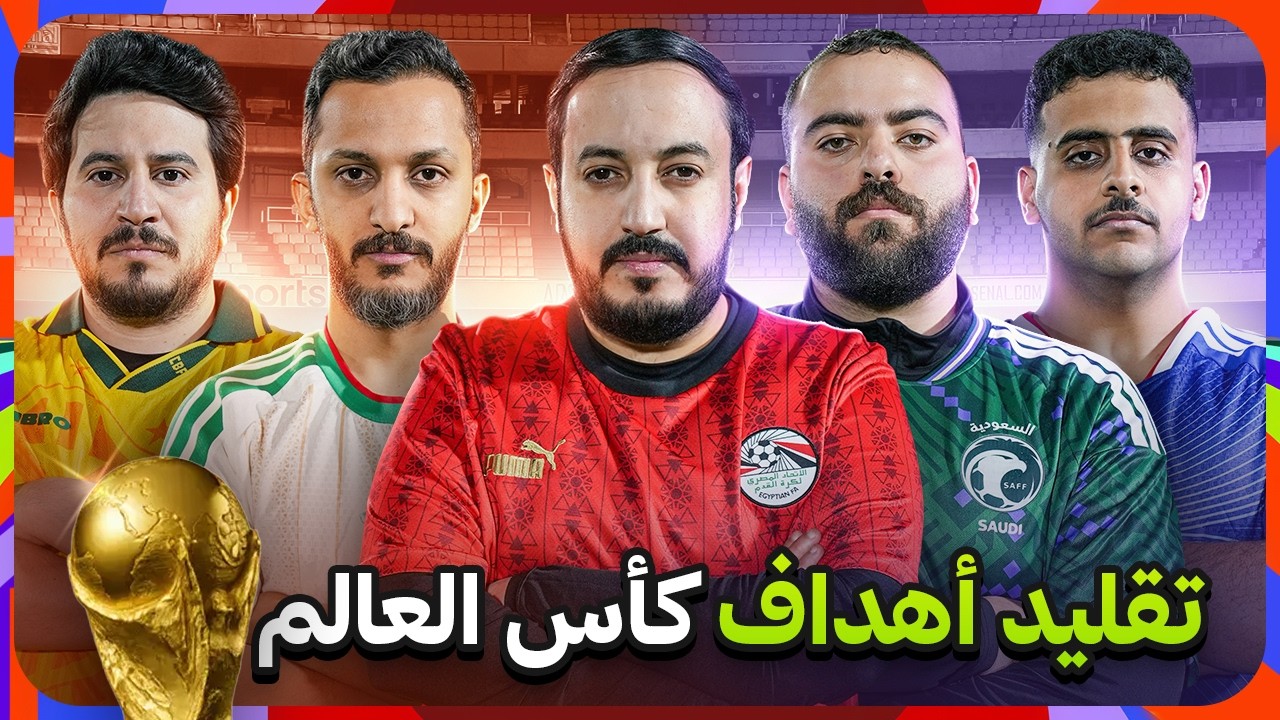 تقليد اهداف كأس العالم مع شباب فالكونز ⚽🏆🦅💚 2026