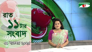 চ্যানেল আই রাত ১১ টার  সংবাদ | Channel i News 11 pm | 01 Nov, 2025