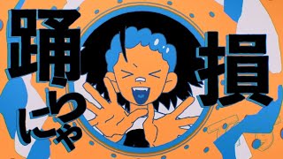 - 和田アキ子さんの「YONA YONA DANCE」をショタボが歌ってみた【風くん。】
