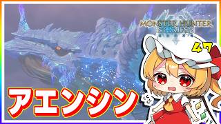 襲来、アエンシン！ #47「モンスターハンター ストーリーズ3」【 ゆっくり実況】