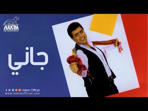 Hakim - Gany | حكيم - جاني
