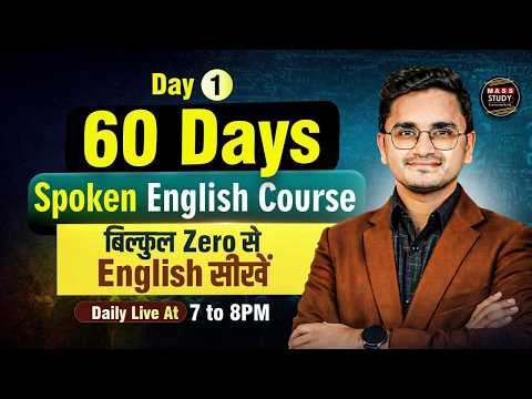 Day - 01 | Basics Of English | पहले दिन से अंग्रेजी बोलना सीखें | 60 Days Spoken English course