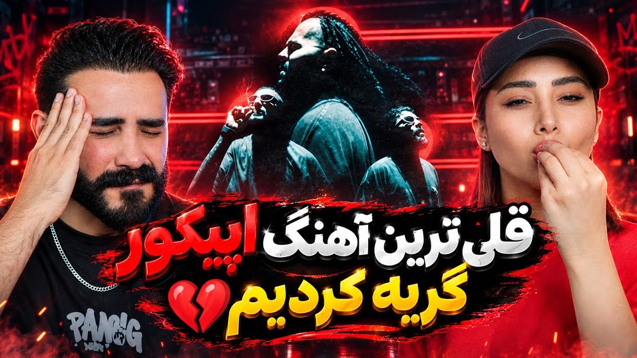 Epicure - Sargardoon (REACTION) | مگه میشه یه آهنگ اینقدر خفن باشه🤯😍
