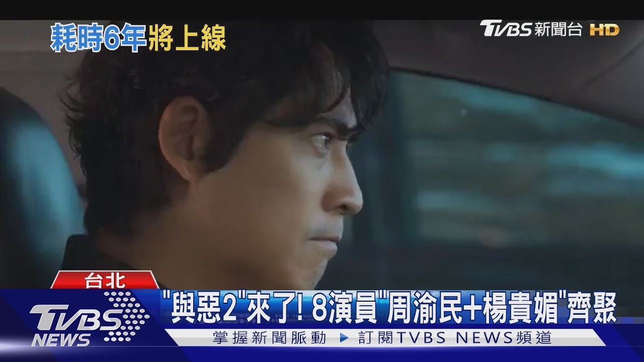 《我們與惡的距離2》來了!「周渝民+楊貴媚」8演員現身 孟耿如戲難剪原因曝