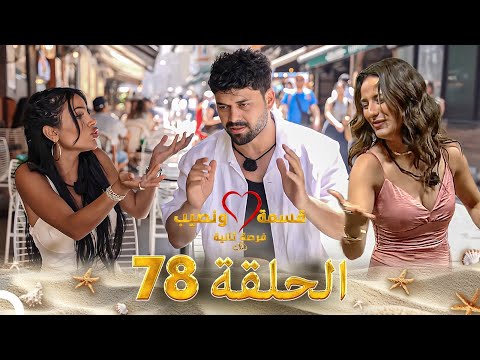 قسمة ونصيب فرصة ثانية الحلقة 78 - Qesma w Naseeb