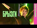 Земфира - Брызги | Зелёный театр в Земфире 