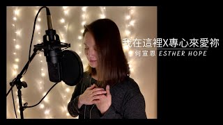 【我在這裡 X 專心來愛祢 Here I Am X Set My Heart On You】讚美之泉 Stream of Praise|原創 Original Song