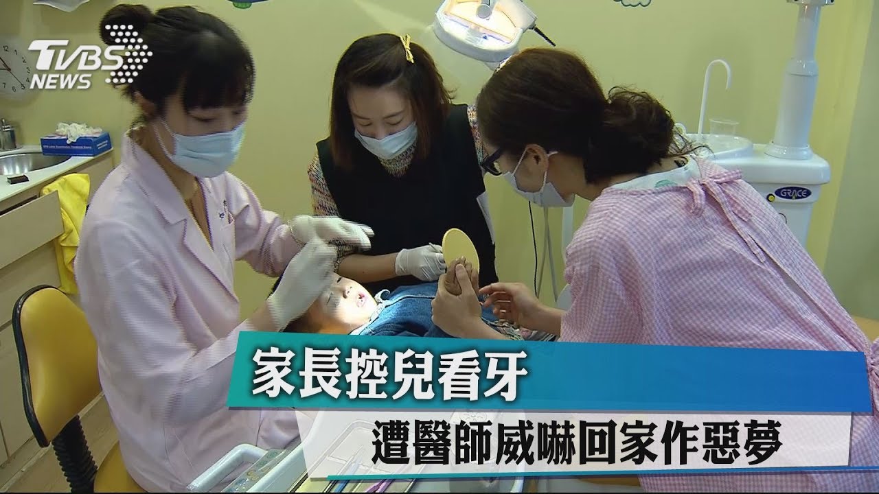 家長控兒看牙 遭醫師威嚇回家作惡夢