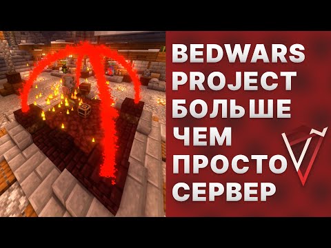 Обложка видео-обзора для сервера BEDWARS PROJECT