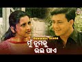 ମୁଁ ତୁମକୁ ଭଲ ପାଏ Romantic Movie Scene Film Dharma Sahile Hela Rachana Sidh