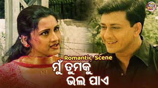 ମୁଁ ତୁମକୁ ଭଲ ପାଏ Romantic Movie Scene Film Dharma Sahile Hela Rachana,Sidhant,Uttam,Aparajita