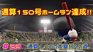 ＃２３【パワプロ2018 】通算150号ホームラン達成！！通算1,000本塁打への道。