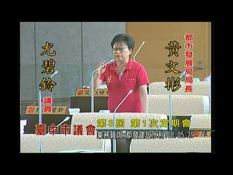 台中市議會 20190529 AM 業務質詢：都發建設水利 hd 【議會演哪齣？】