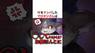 叶をナンパするでびオジさん　VTuber#にじさんじ#雑学#豆知識