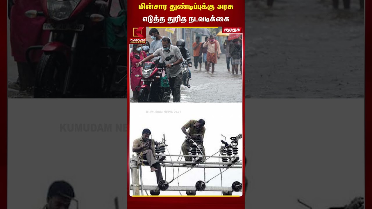 மின்சார துண்டிப்புக்கு அரசு எடுத்த துரித நடவடிக்கை | Electrical Issue |  Kumudam News